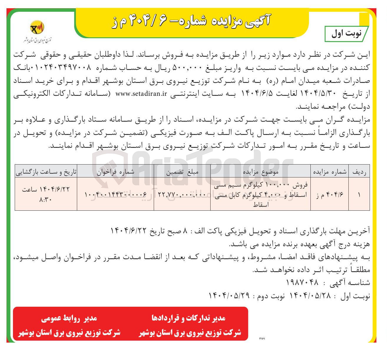 تصویر کوچک آگهی فروش ۱۰۰,۰۰۰ کیلوگرم سیم مسی اسقاط و ۴,۰۰۰ کیلوگرم کابل مسی اسقاط