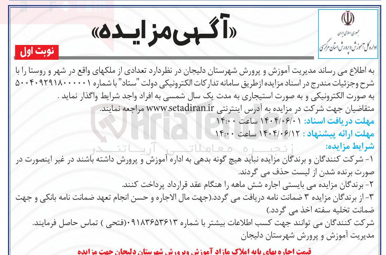 تصویر کوچک آگهی اجاره تعدادی از ملک ها