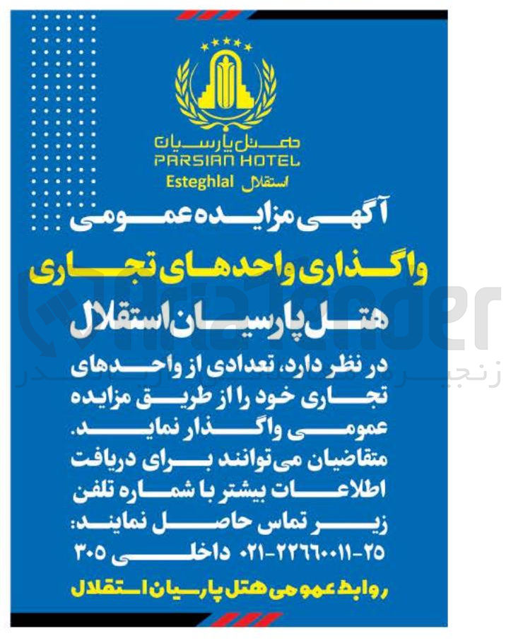 تصویر کوچک آگهی واگذاری واحدهای تجاری 