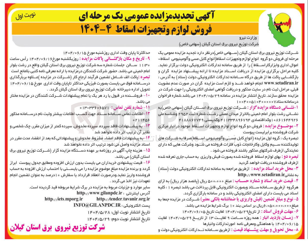 تصویر کوچک آگهی فروش لوازم و تجهیزات اسقاط