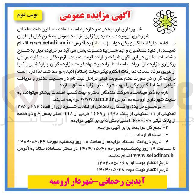 تصویر کوچک آگهی واگذاری تعدادی از قطعات شهرداری از قطعه ۲۷۴ و ۲۷۵ تفکیکی از ۱۱ تفکیکی از پلاک ۱۶۶۸ و ۱۶۶۹ فرعی از ۱۱۸ اصلی و دو قطعه از پلاک ثبتی ۶/۳۰/۷۰ اصلی