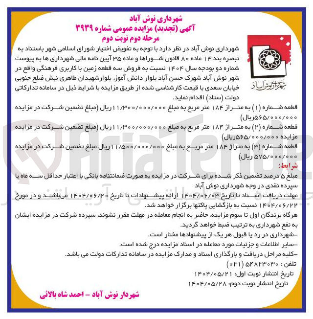 تصویر کوچک آگهی  فروش سه قطعه زمین با کاربری فرهنگی