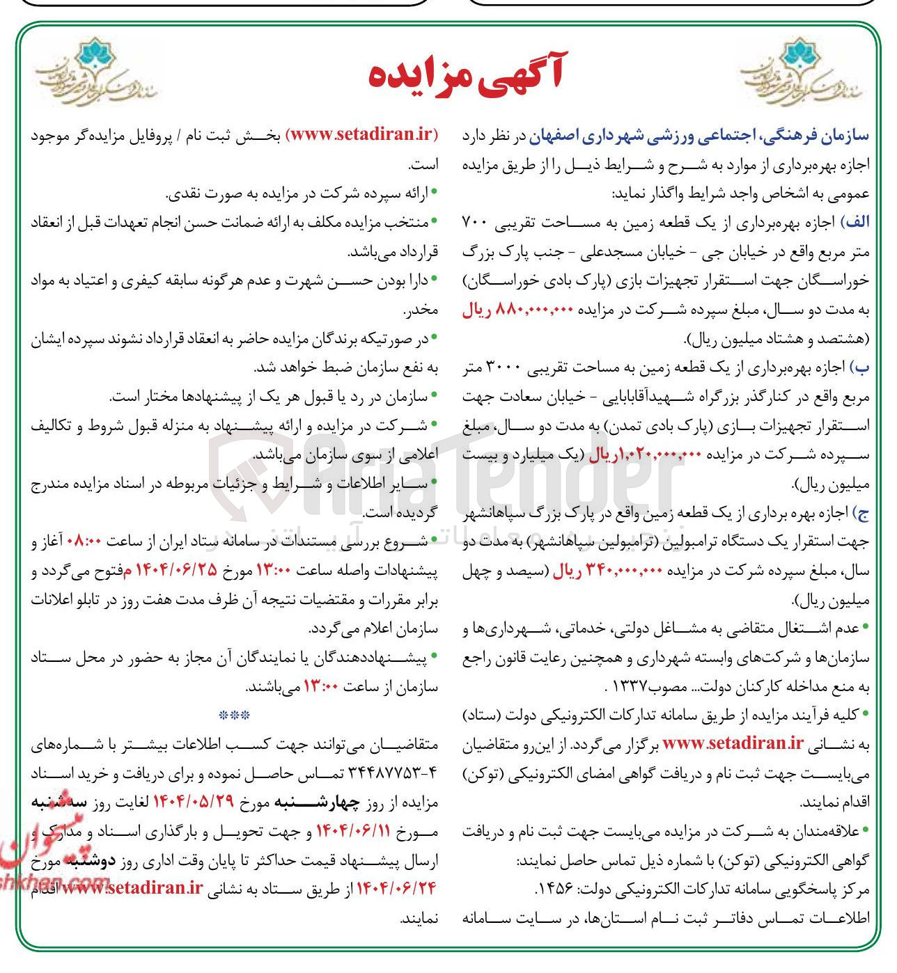 تصویر کوچک آگهی اجازه بهره برداری از یک قطعه زمین به مساحت تقریبی ۷۰۰ متر مربع جهت استقرار تجهیزات بازی پارک بادی - اجازه بهره برداری از یک قطعه زمین به مساحت تقریبی ۳۰۰۰ متر مربع جهت استقرار تجهیزات بازی پارک بادی - اجازه بهره برداری از یک قطعه زمین جهت استقرار یک دستگاه ترامبولين ترامبولین