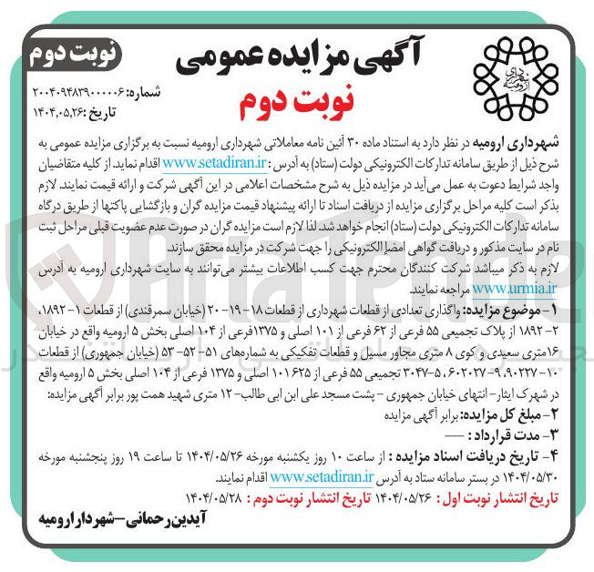 تصویر کوچک آگهی  واگذاری تعدادی از قطعات