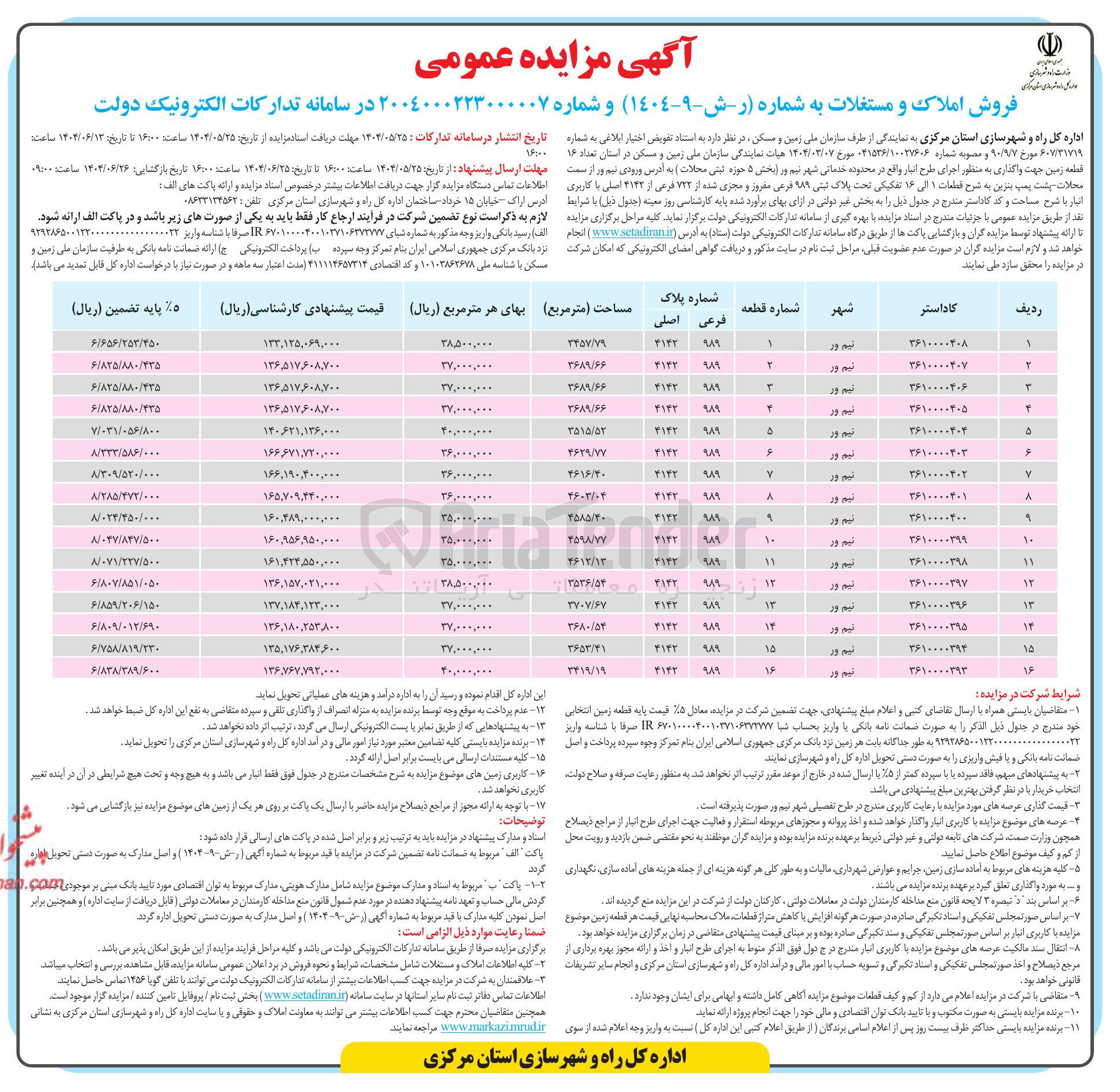 تصویر کوچک آگهی فروش تعداد ۱۶ قطعه زمین جهت واگذاری به منظور اجرای طرح انبار  تحت پلاک ثبتی ۹۸۹ فرعی مفروز و مجری شده از ۷۲۲ فرعی از ۳۱۳۲ اصلی با کاربری انبار
