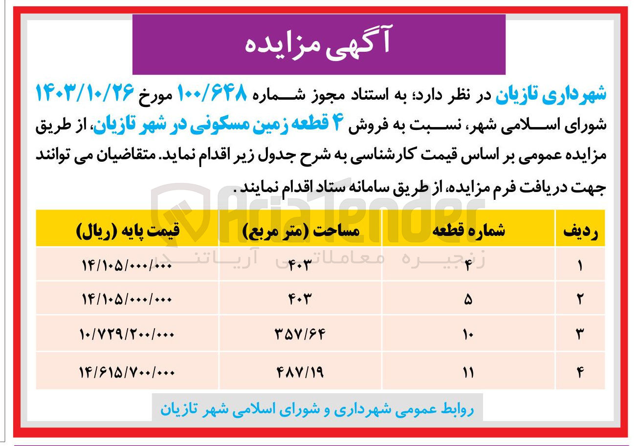 تصویر کوچک آگهی فروش ۴ قطعه زمین مسکونی