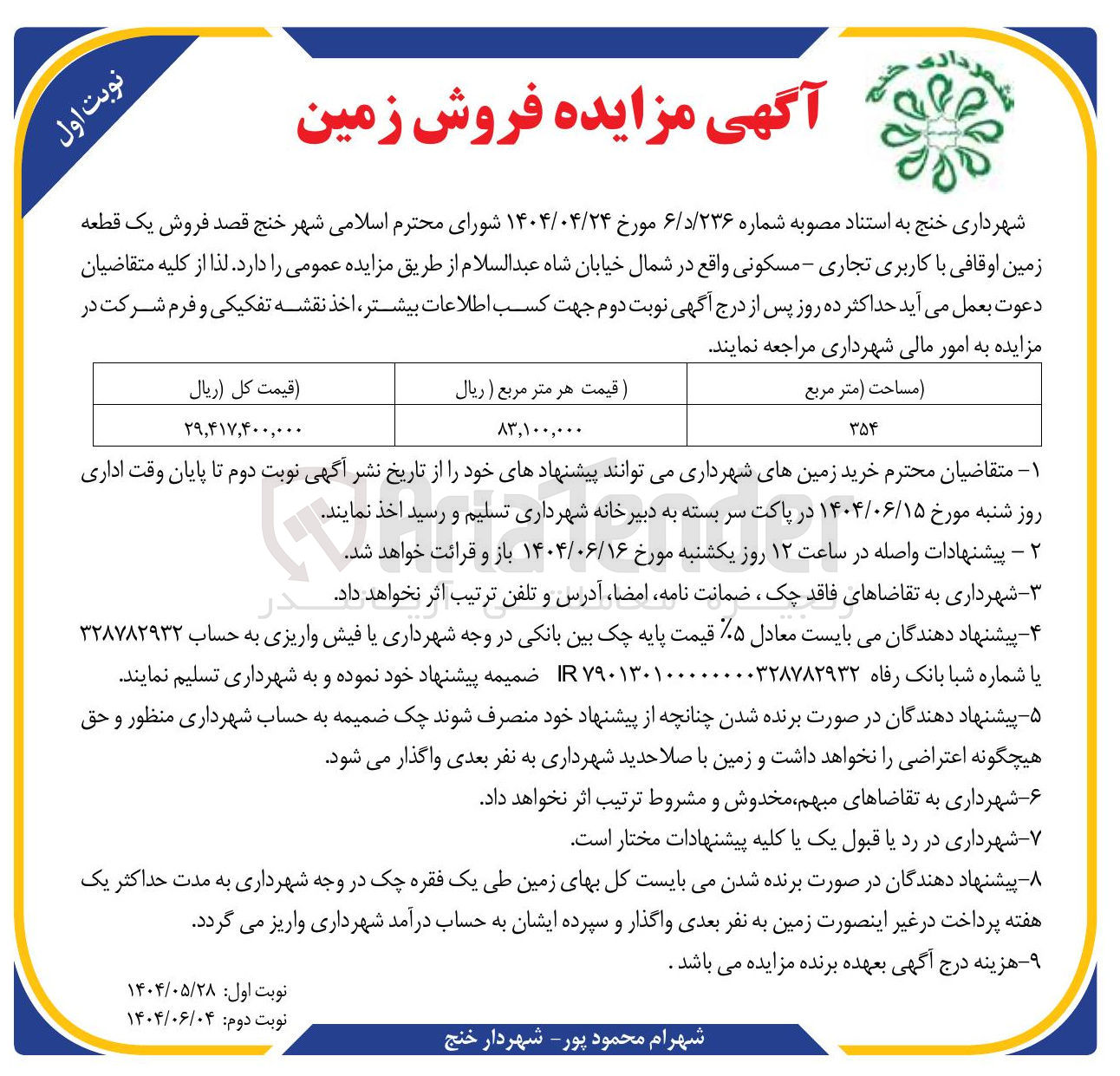 تصویر کوچک آگهی فروش یک قطعه زمین اوقافی با کاربری تجاری - مسکونی