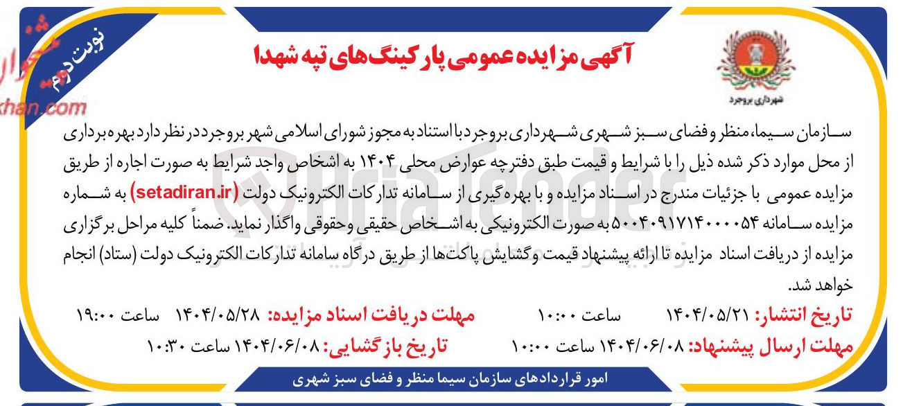 تصویر کوچک آگهی بهره برداری پارکینگ های تپه شهدا