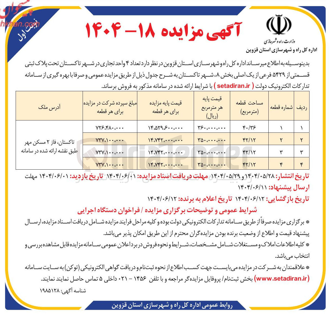 تصویر کوچک آگهی فروش تعداد ۴ واحد تجاری تحت پلاک ثبتی قسمتی از ۵۴۲۹ فرعی از یک اصلی