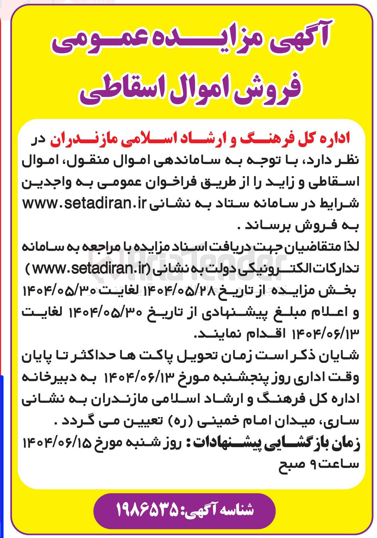 تصویر کوچک آگهی ساماندهی اموال منقول اموال اسقاطی و زاید