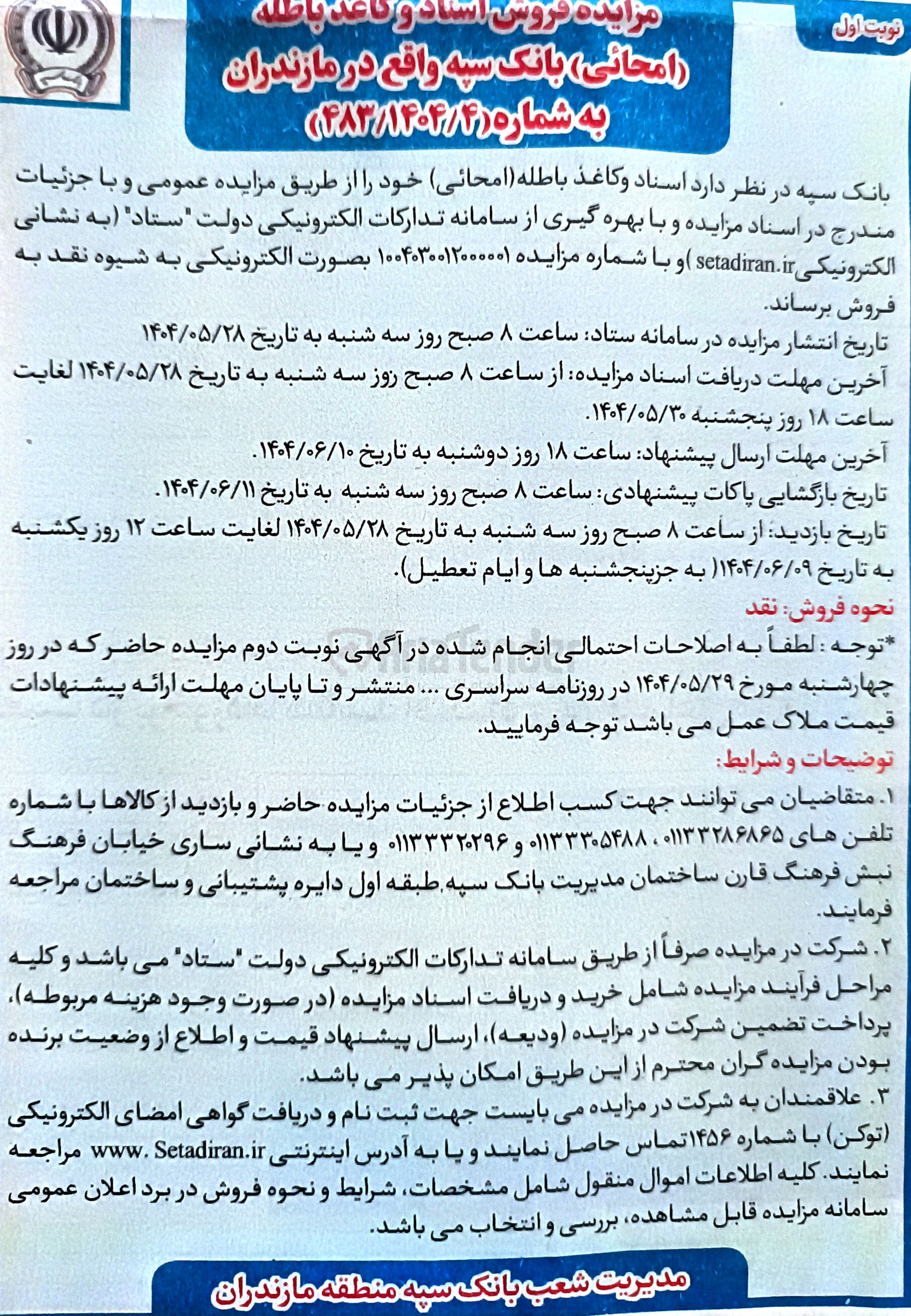 تصویر کوچک آگهی فروش اسناد و کاغذ باطله (امحایی)