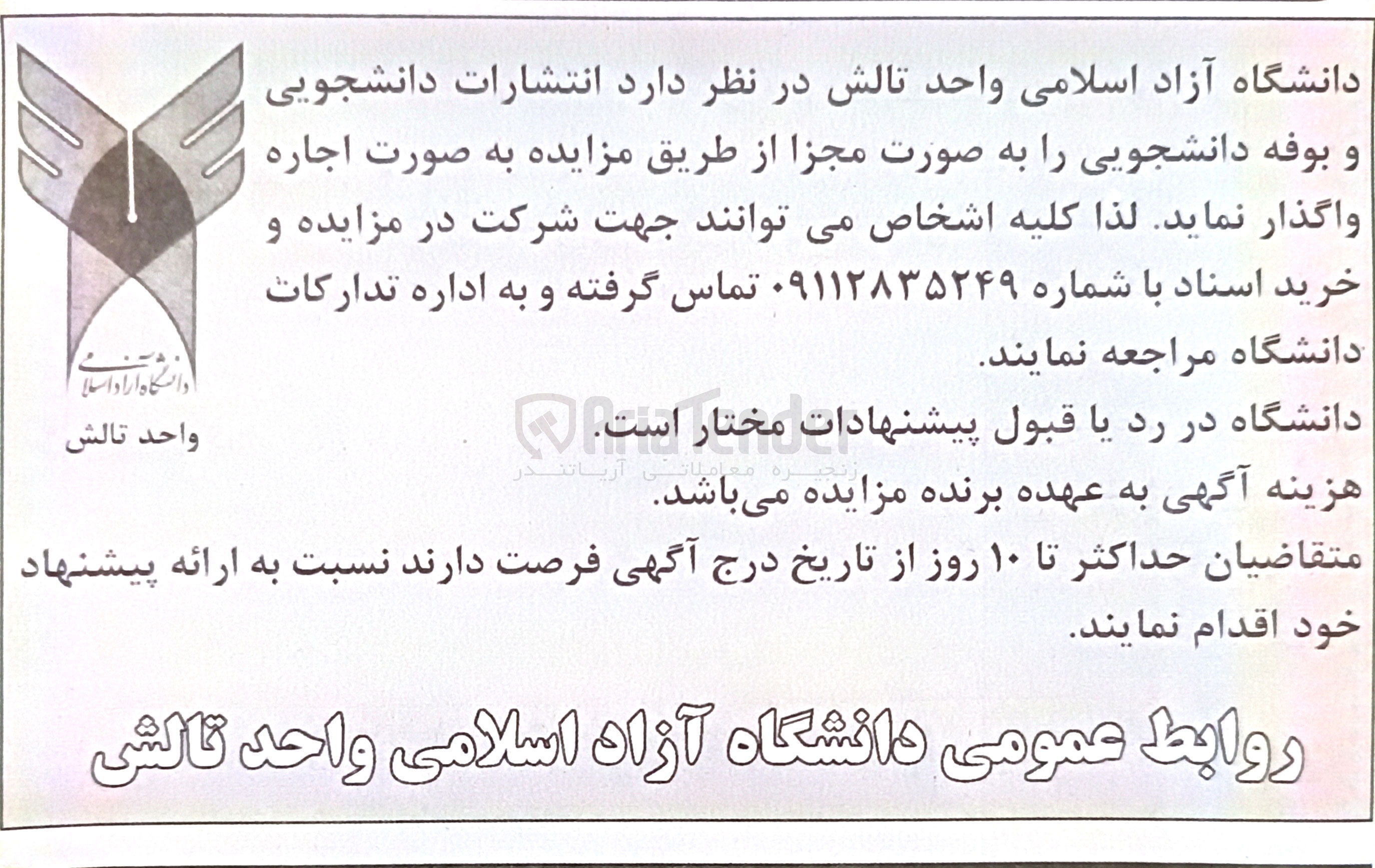 تصویر کوچک آگهی اجاره انتشارات دانشجویی و بوفه دانشجویی