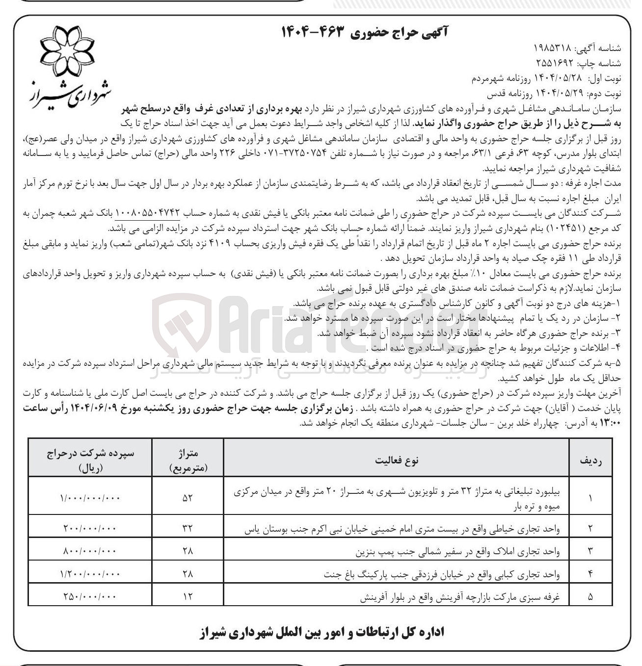 تصویر کوچک آگهی بهره برداری از تعدادی غرف در 5 ردیف (بیلبورد تبلیغاتی به متراژ ۳۲ متر و تلویزیون شهری به متراژ ۲۰ متر - واحد تجاری خیاطی - واحد تجاری املاک - واحد تجاری کبابی - غرفه سبزی مارکت بازارچه آفرینش)