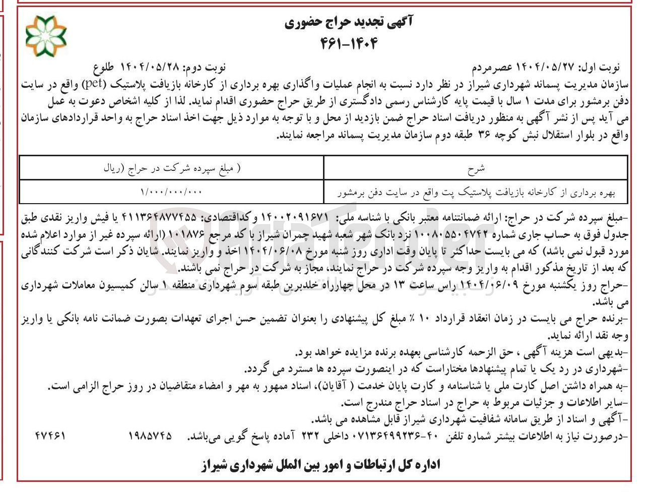 تصویر کوچک آگهی بهره برداری از کارخانه بازیافت پلاستیک پت 