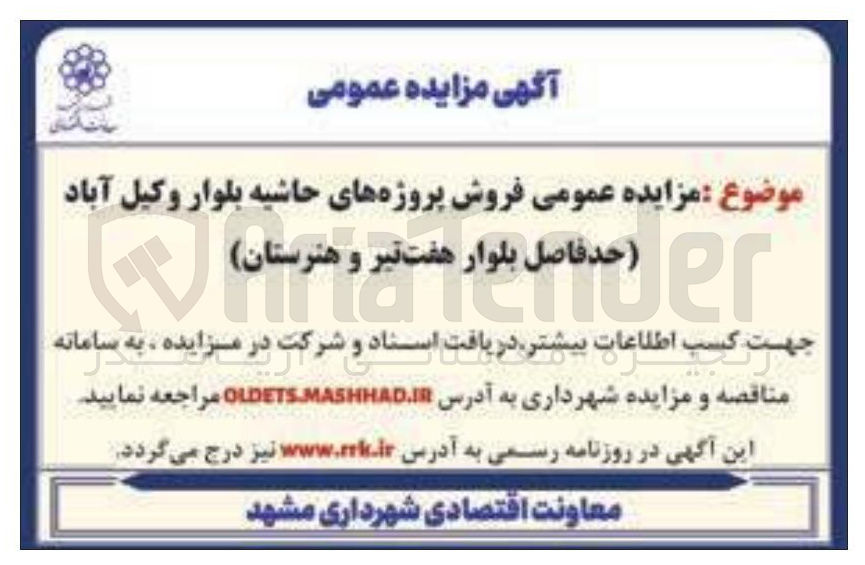 تصویر کوچک آگهی فروش پروژه های حاشیه بلوار 