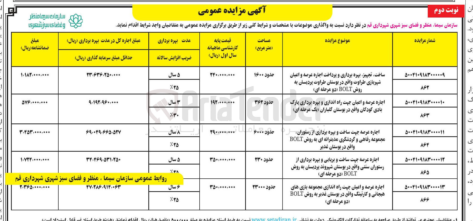 تصویر کوچک آگهی ساخت تجهیز بهره برداری و پرداخت اجاره عرصه و اعیان شهربازی طراوت به روش BOLT 