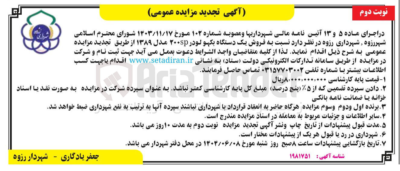 تصویر کوچک آگهی فروش یک دستگاه بکهو لودر ۲۰۰ مدل ۱۳۸۹ 