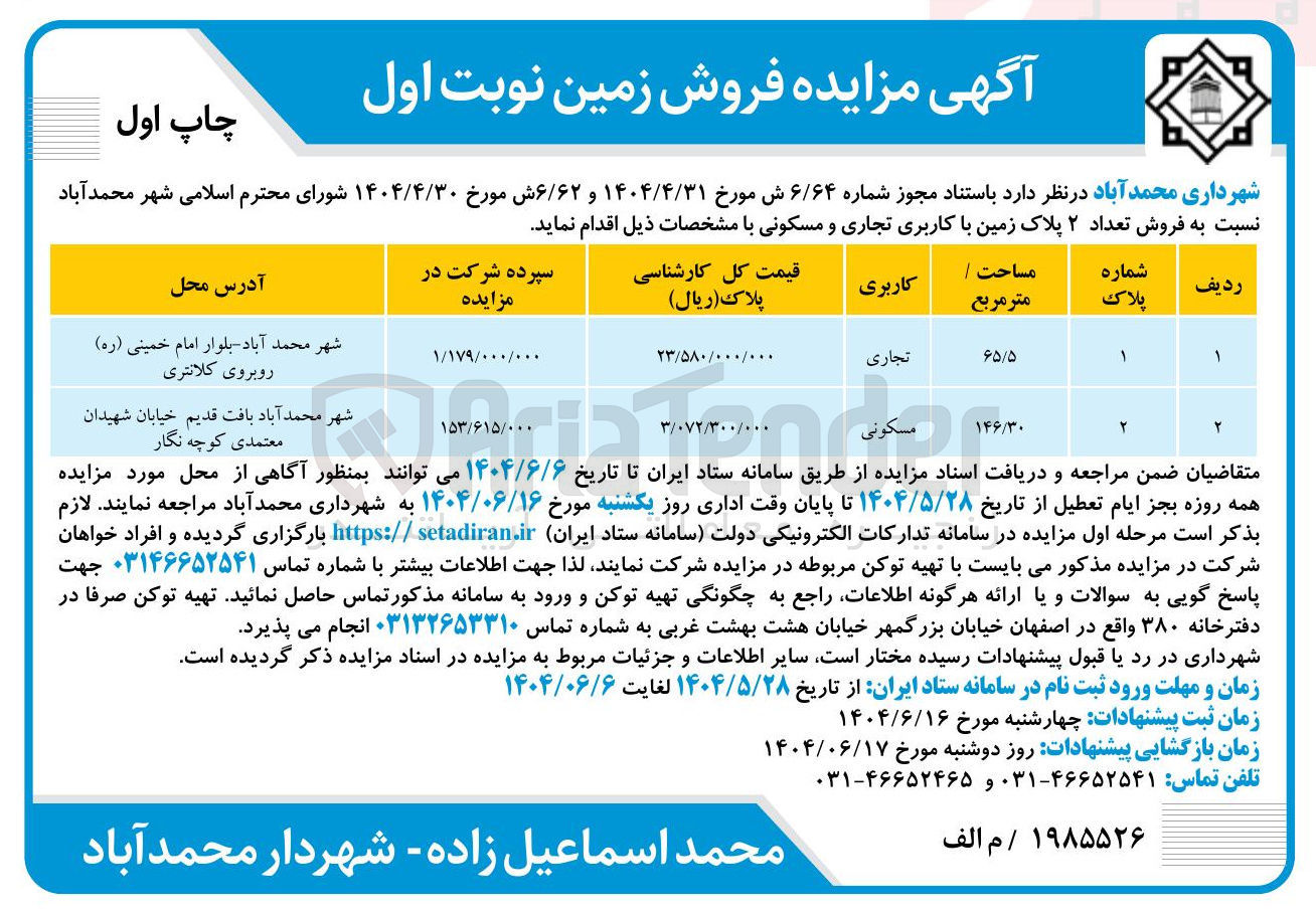تصویر کوچک آگهی فروش تعداد ۲ پلاک زمین با کاربری تجاری و مسکونی