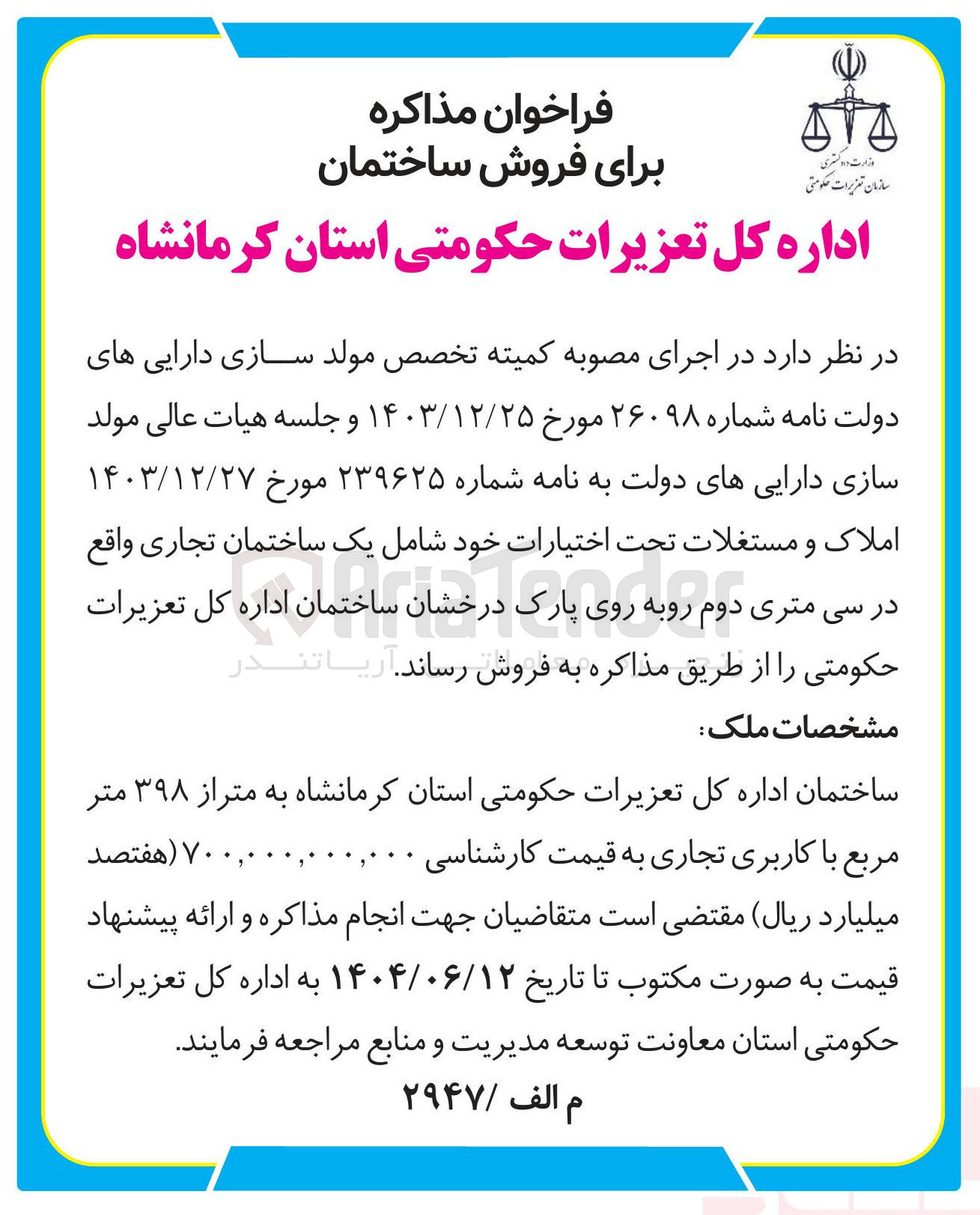 تصویر کوچک آگهی فروشساختمان اداره کل تعزیرات حکومتی به متراز ۳۹۸ متر مربع با کاربری تجاری