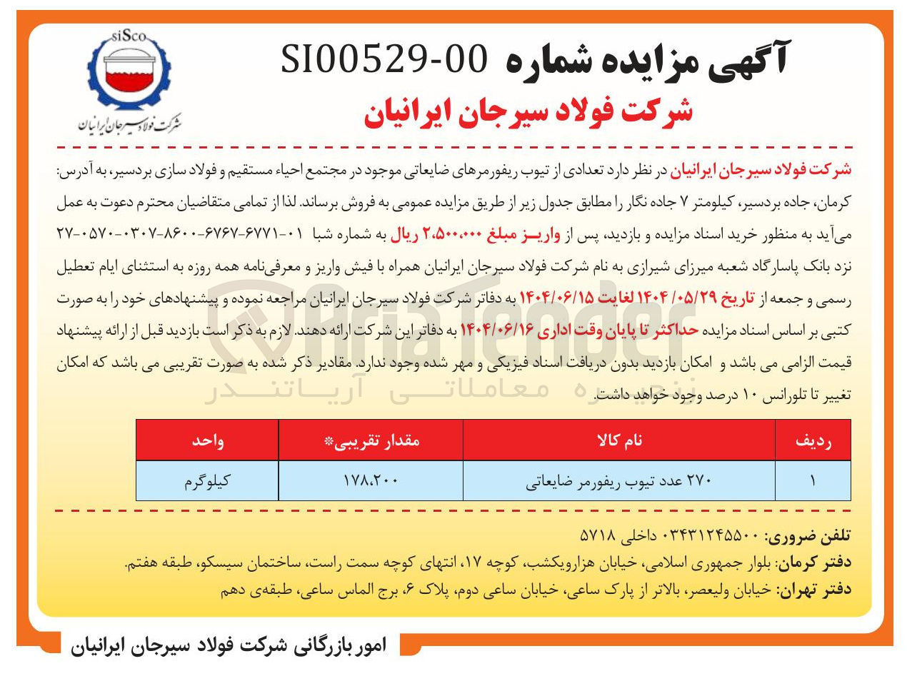 تصویر کوچک آگهی فروش ۲۷۰ عدد تیوب ریفورمر ضایعاتی
