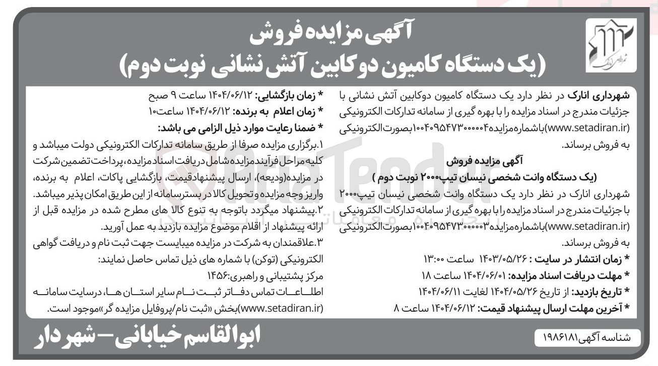 تصویر کوچک آگهی فروش یک دستگاه کامیون دوکابین آتش نشانی