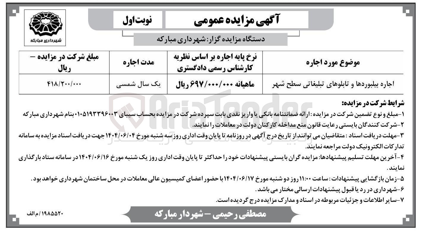 تصویر کوچک آگهی اجاره بیلبوردها و تابلوهای تبلیغاتی سطح شهر 
