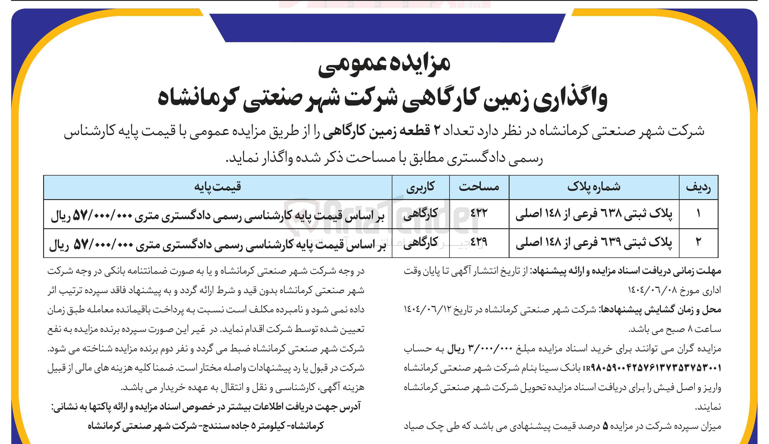 تصویر کوچک آگهی واگذاری تعداد ۲ قطعه زمین کارگاهی