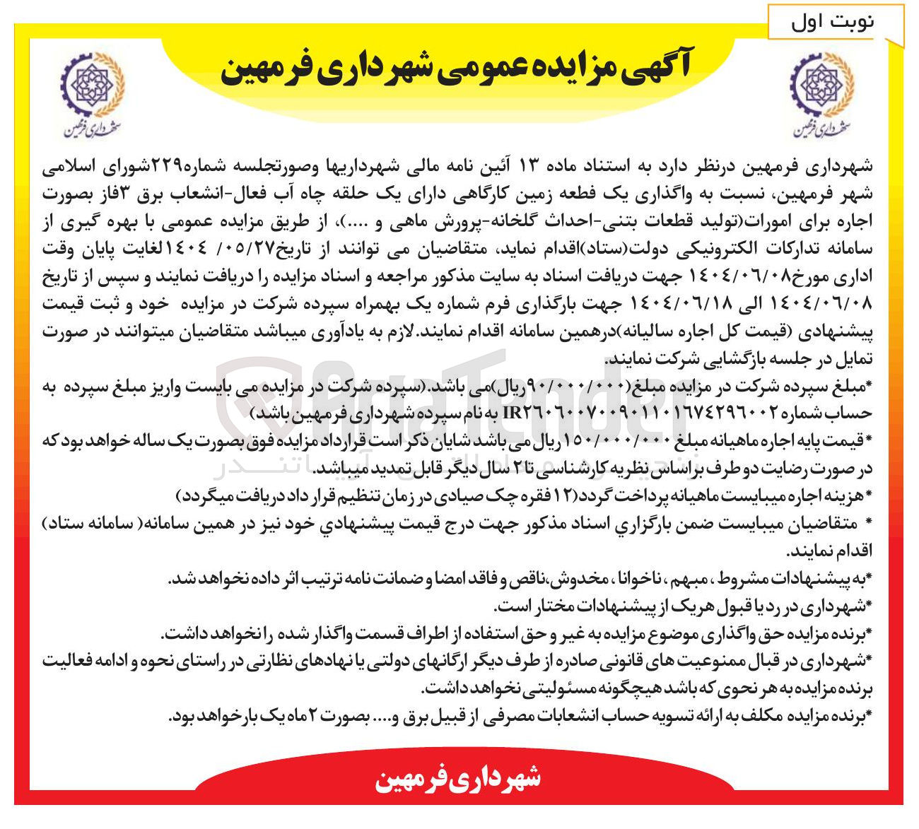 تصویر کوچک آگهی واگذاری یک قطعه زمین کارگاهی