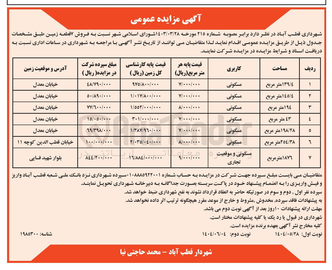 تصویر کوچک آگهی فروش ۷ قطعه زمین با کاربری مسکونی - تجاری