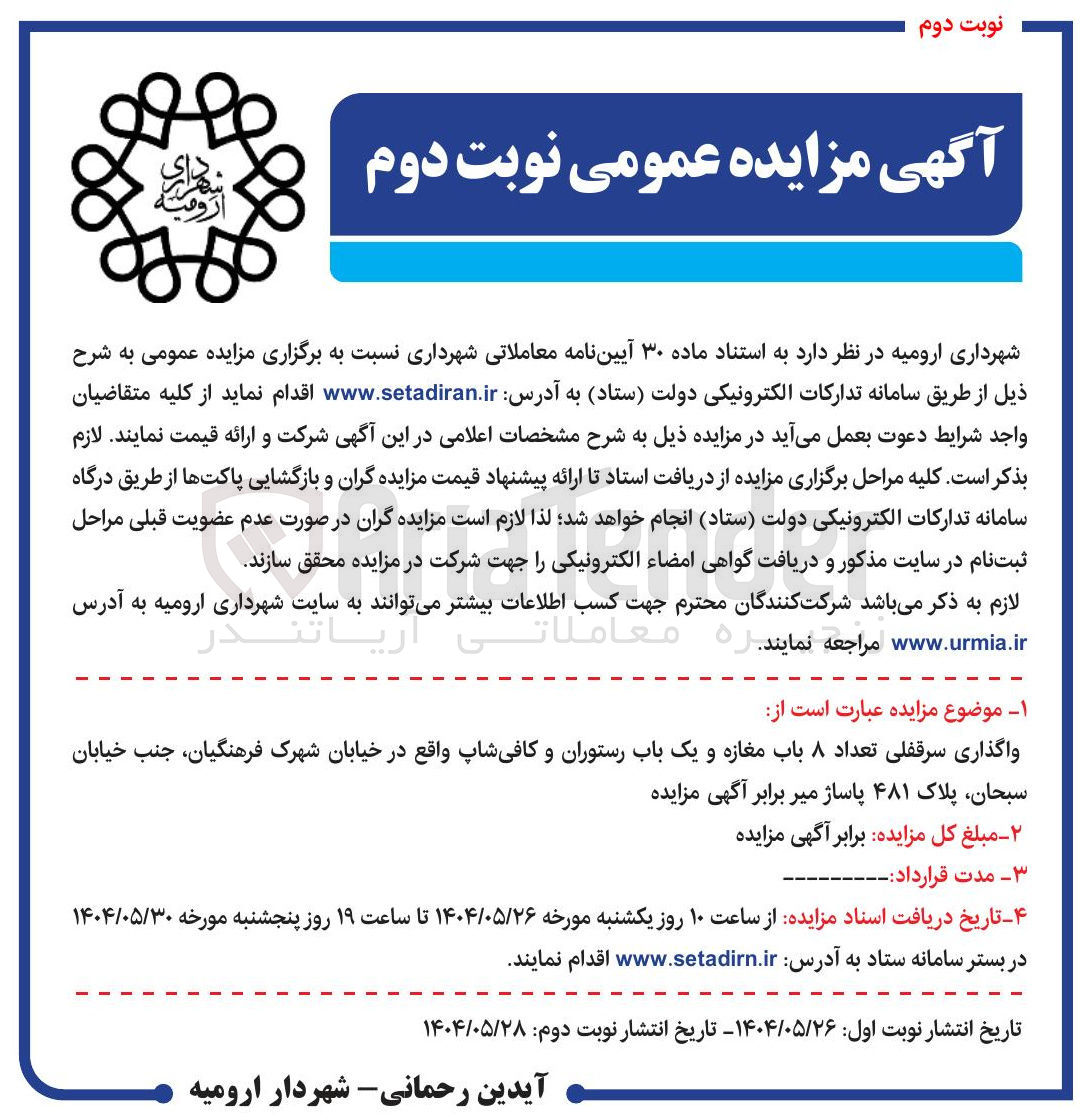 تصویر کوچک آگهی واگذاری سرقفلی تعداد ۸ باب مغازه و یک باب رستوران و کافی شاپ