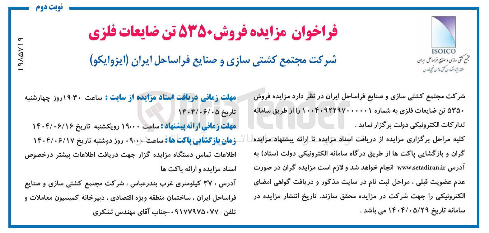 تصویر کوچک آگهی فروش ۵۳۵۰ تن ضایعات فلزی