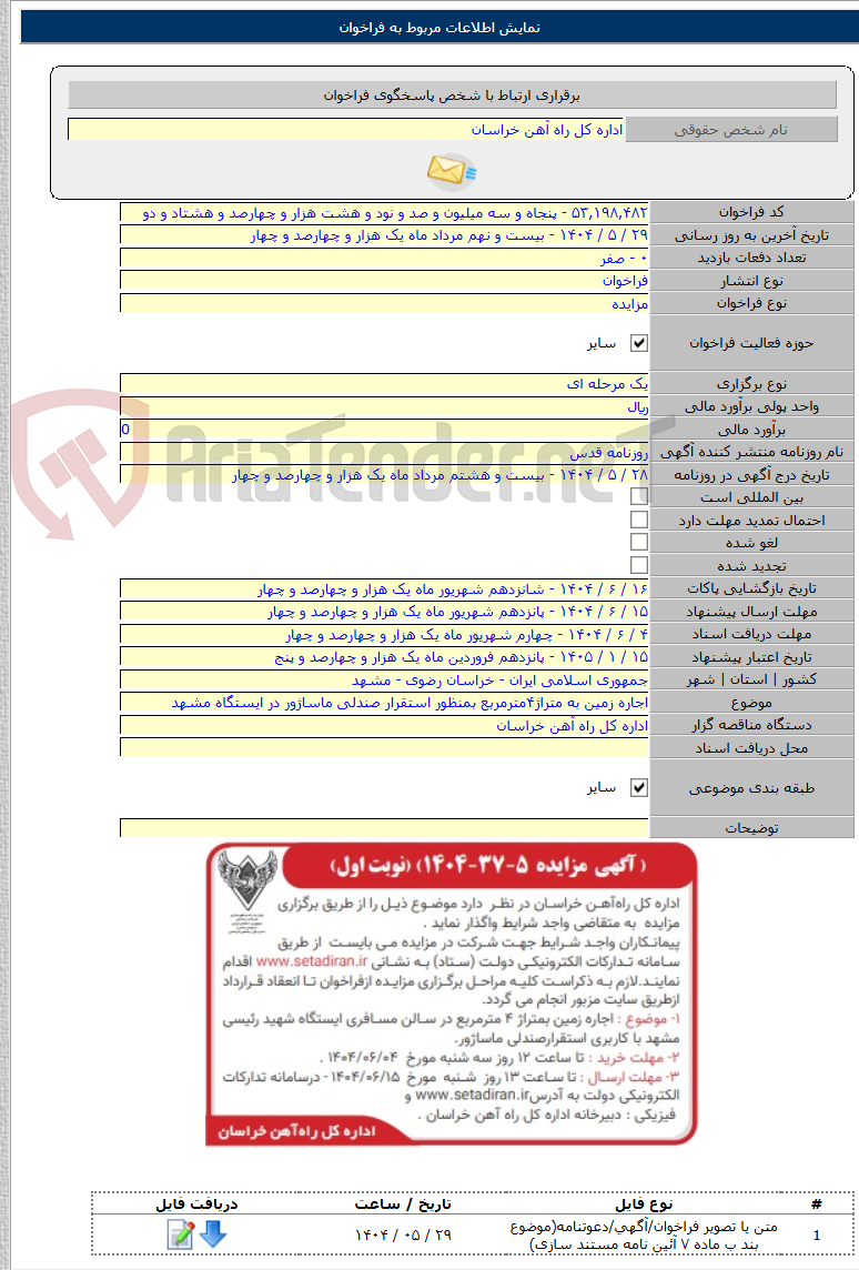 تصویر کوچک آگهی اجاره زمین به متراژ۴مترمربع بمنظور استقرار صندلی ماساژور در ایستگاه مشهد