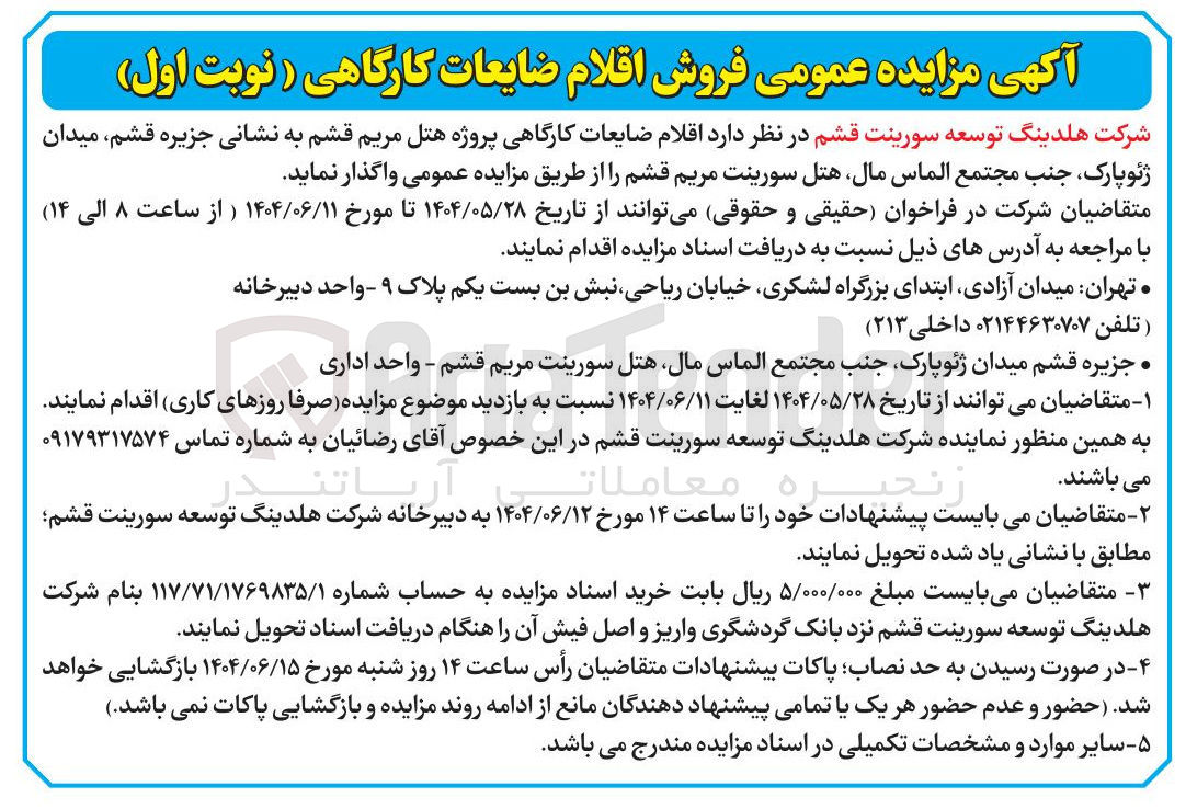 تصویر کوچک آگهی اقلام ضایعات کارگاهی