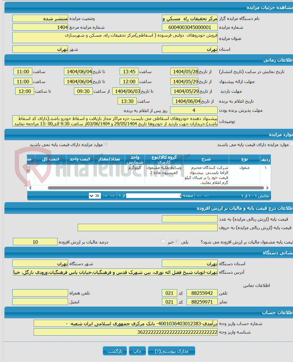 تصویر کوچک آگهی فروش خودروهای دولتی فرسوده ( اسقاطی)مرکز تحقیقات راه، مسکن و شهرسازی