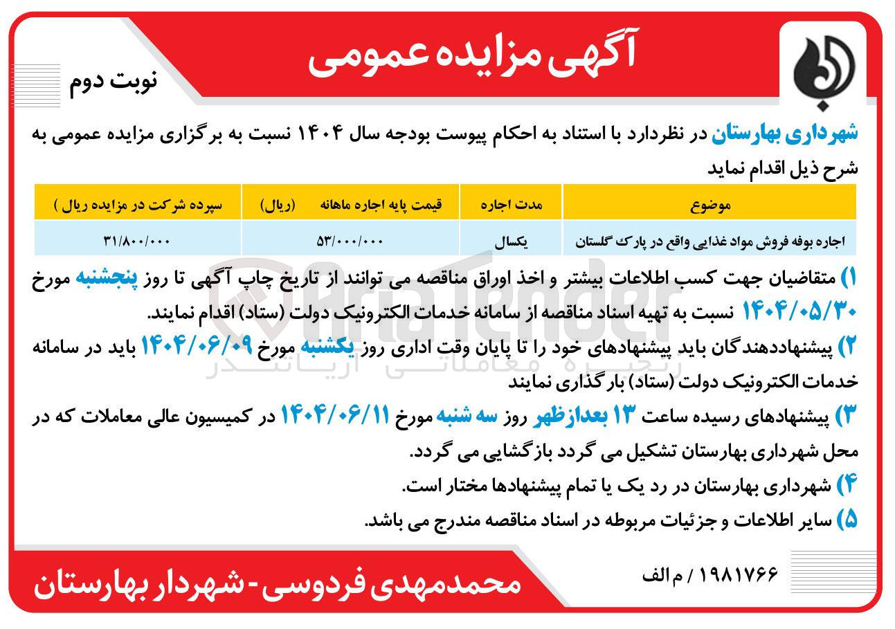 تصویر کوچک آگهی اجاره بوفه فروش مواد غذایی