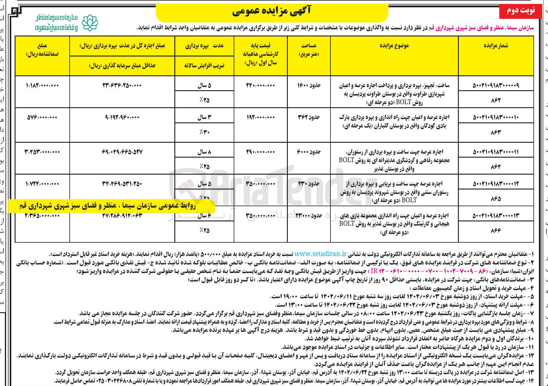 تصویر کوچک آگهی اجاره عرصه جهت ساخت و بریابی و بهره برداری از رستوران سنتی واقع در بوستان شهروند پردیسان به روش BOLT دو مرحله ای ) 
