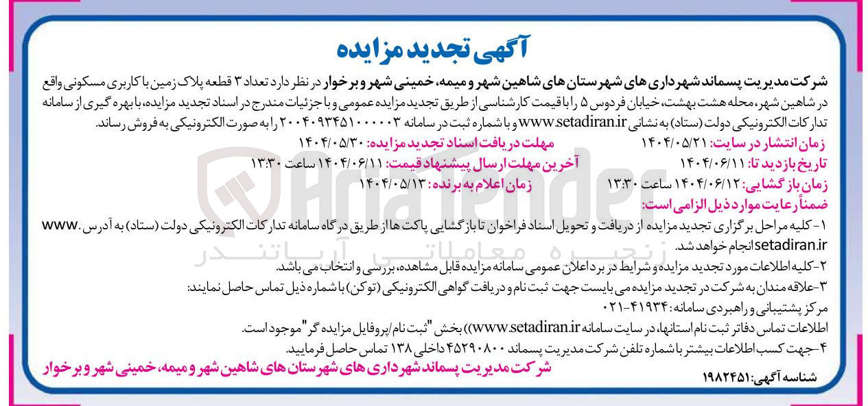 تصویر کوچک آگهی تعداد ۳ قطعه پلاک زمین با کاربری مسکونی