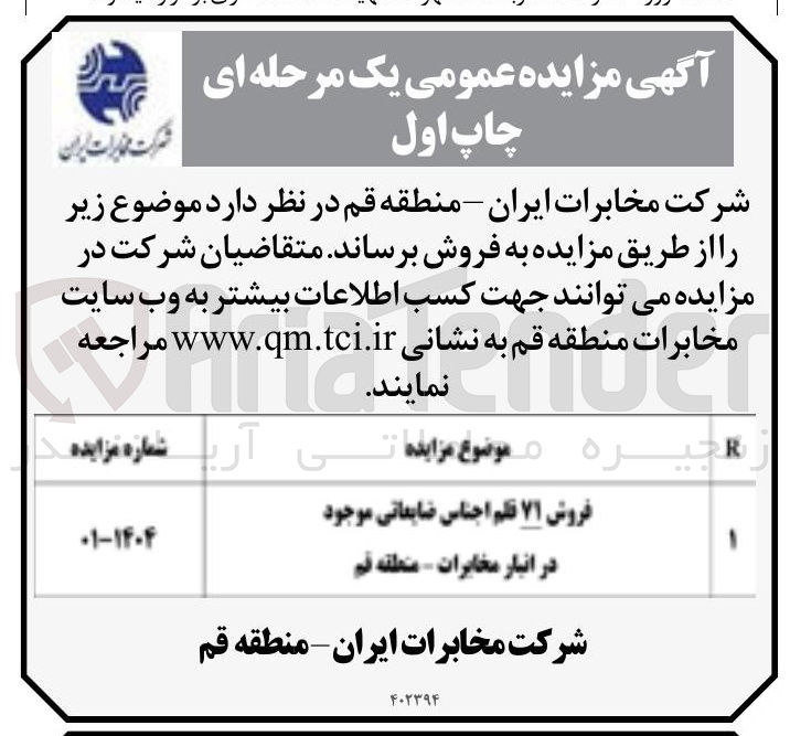 تصویر کوچک آگهی فروش ۷۱ قلم اجناس ضایعاتی موجود 
