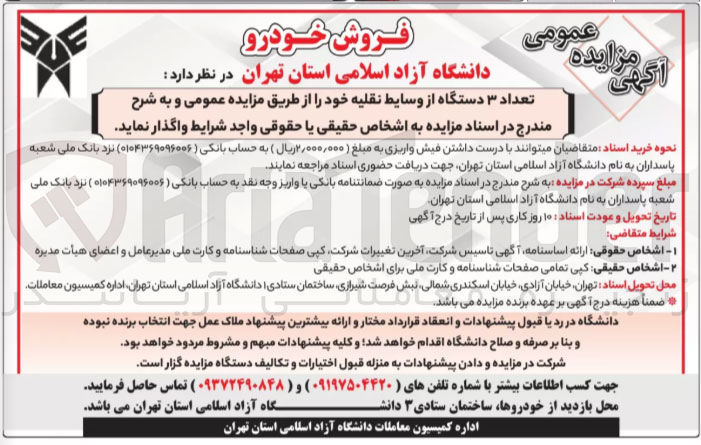 تصویر کوچک آگهی فروش تعداد ۳ دستگاه از وسایط نقلیه