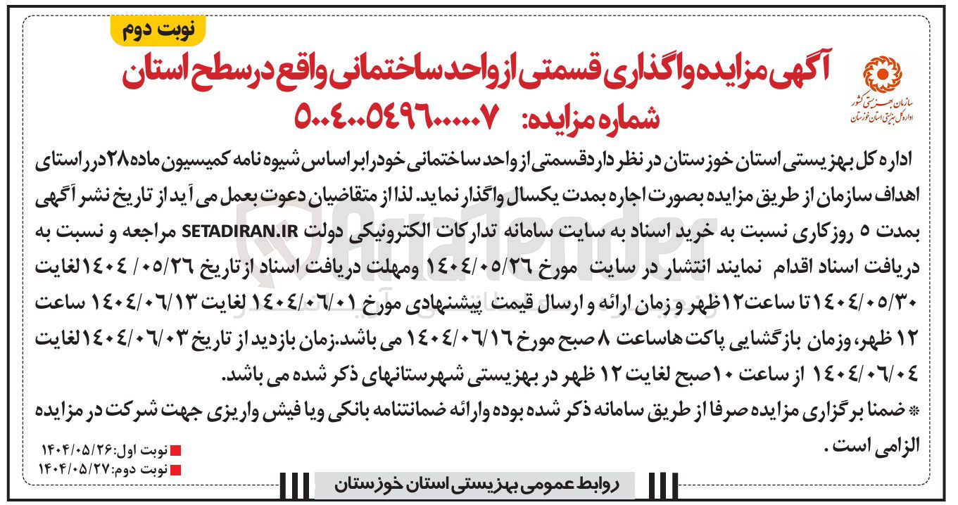 تصویر کوچک آگهی واگذاری قسمتی از واحد ساختمانی