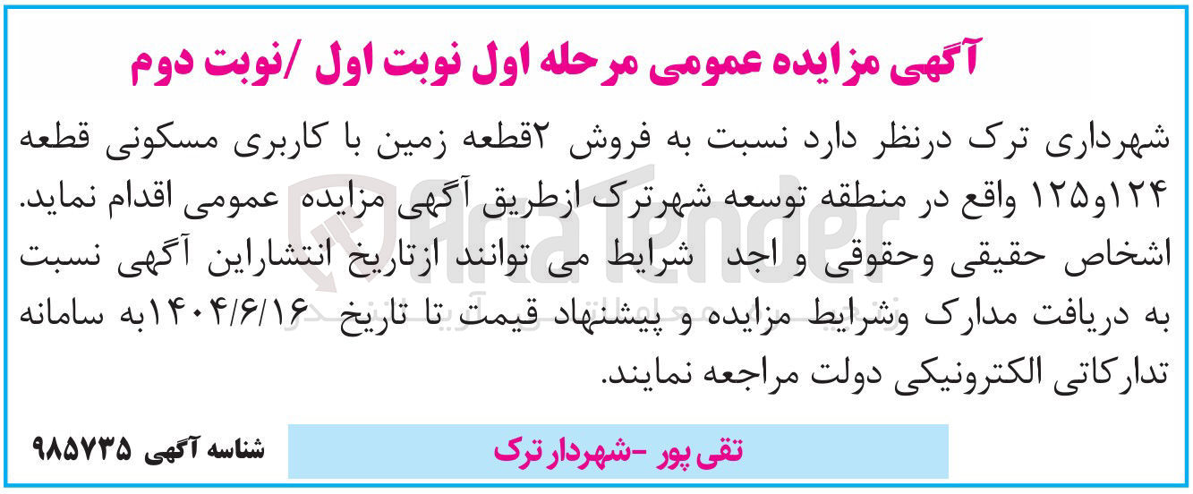 تصویر کوچک آگهی فروش ۲ قطعه زمین با کاربری مسکونی قطعه ۱۲۴ و ۱۲۵ 