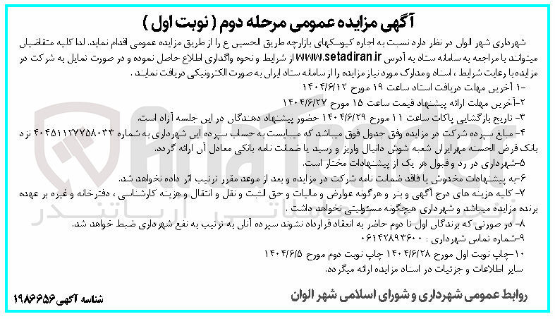 تصویر کوچک آگهی اجاره کیوسک های بازارچه 