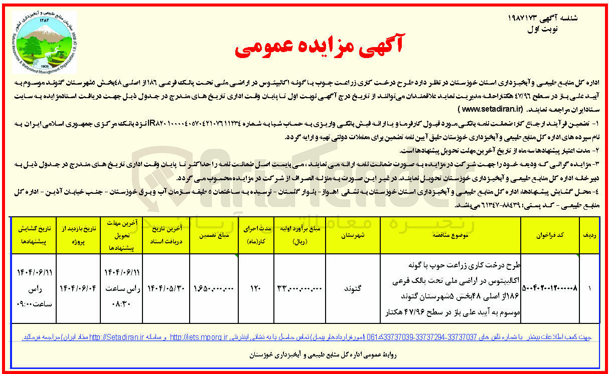 تصویر کوچک آگهی طرح درخت کاری زراعت چوب با گونه اکالیپتوس در اراضی ملی تحت پلاک فرعی ۱۸۶ از اصلی ۴۸