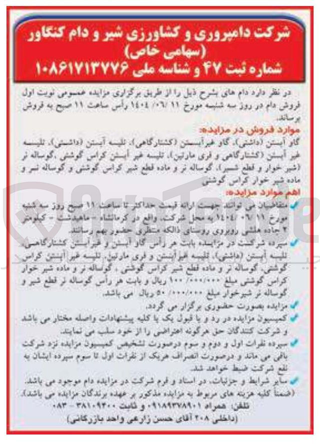 تصویر کوچک آگهی فروش گاه آبستن داشتی ) گاو غیر آبستن کشتارگاهی تلیسه آبستن داشتی ) ، تلیسه غیر آبستن کشتارگاهی و فری مارتین ) ، تلیسه غیر آبستن کراس گوشتی گوساله تر شیر خوار و قطع شیر گوساله نر و ماده قطع شیر کراس گوشتی و گوساله نر و ماده شیر خوار کراس گوشتی