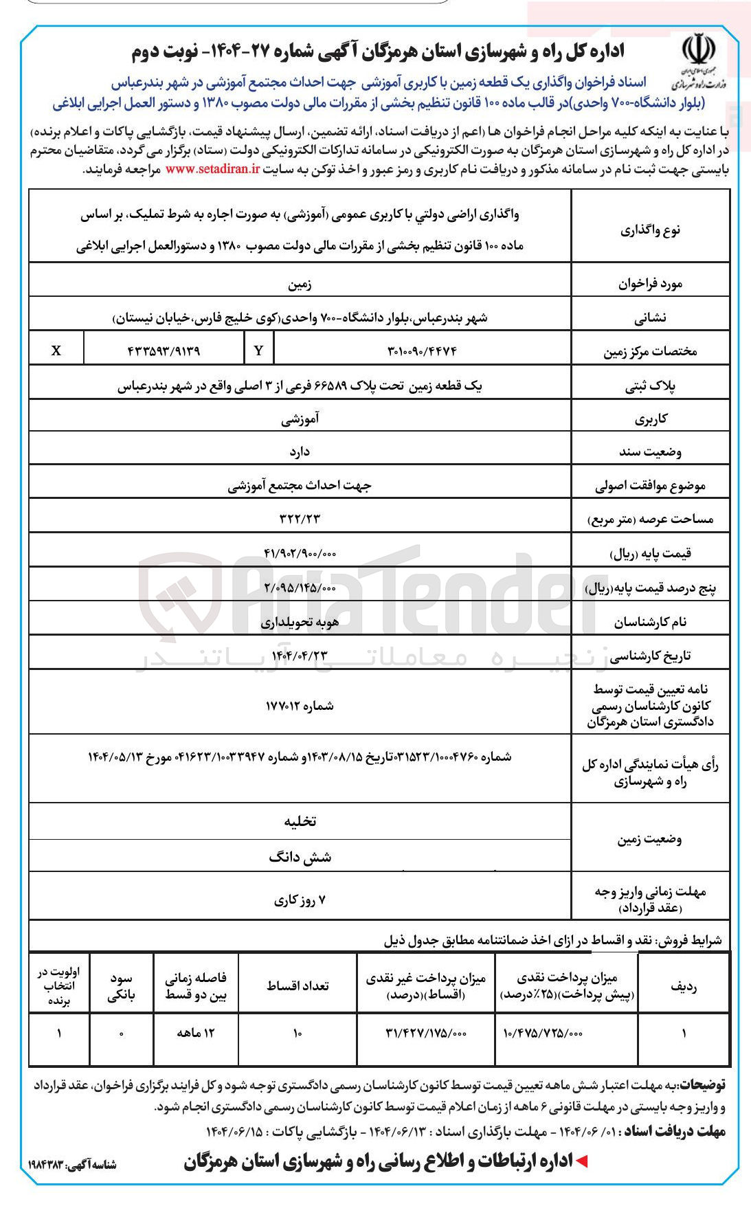 تصویر کوچک آگهی واگذاری یک قطعه زمین با کاربری آموزشی جهت احداث مجتمع آموزشی