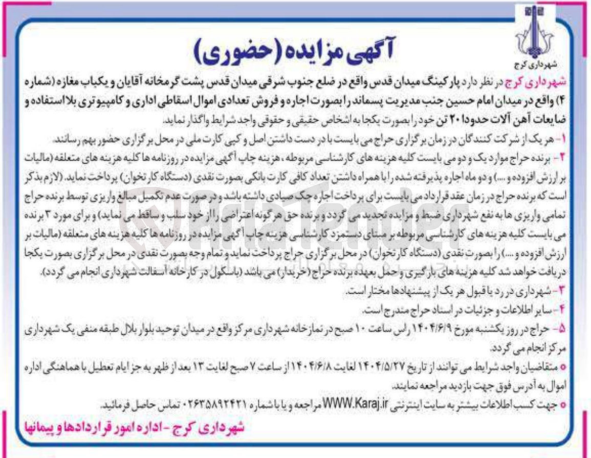 تصویر کوچک آگهی اجاره پارکینگ و یکباب مغازه شماره ۴ و فروش تعدادی اموال اسقاطی اداری و کامپیوتری بلا استفاده و ضایعات آهن آلات حدودا ۲۰ تن