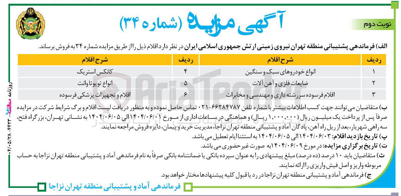 تصویر کوچک آگهی فروش انواع خودروهای سبک و سنگین - ضایعات فلزی و آهن آلات - اقلام فرسوده سررشته داری و مهندسی و مخابرات - کانکس استریک - انواع تویوتا وانت - اقلام و تجهیزات پزشکی فرسوده 