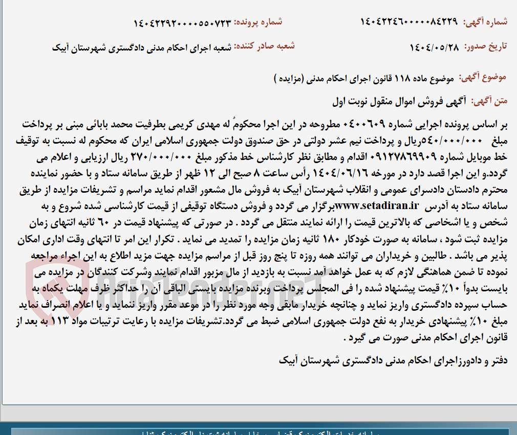 تصویر کوچک آگهی موضوع ماده 118 قانون اجرای احکام مدنی (مزایده )