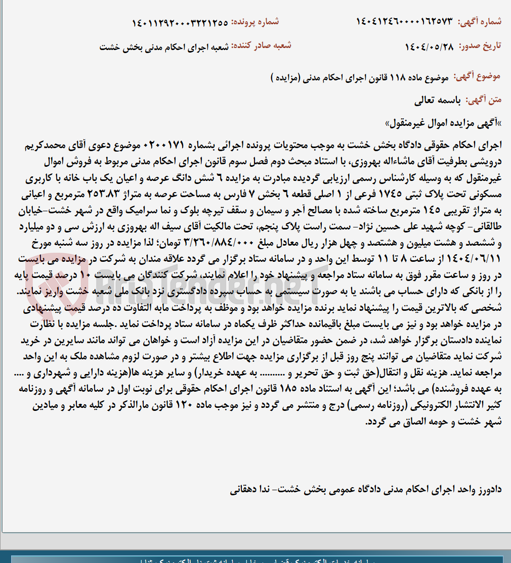 تصویر کوچک آگهی موضوع ماده 118 قانون اجرای احکام مدنی (مزایده )