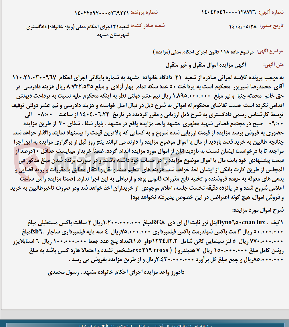 تصویر کوچک آگهی موضوع ماده 118 قانون اجرای احکام مدنی (مزایده )